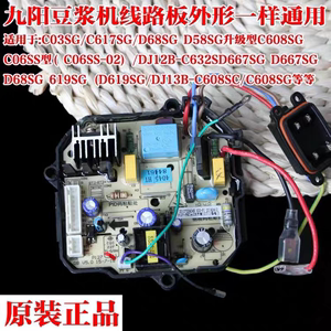 九阳豆浆机配件DJ13B-D58SG/C85SG/C86/D68sg电源板控制板主板