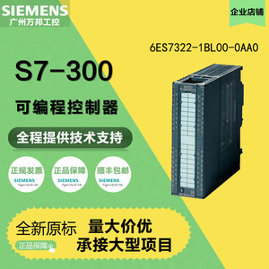 西门子S7-300模块6ES7322-1BL007NF10/7KF02/1BH01-0AB0plc控制器