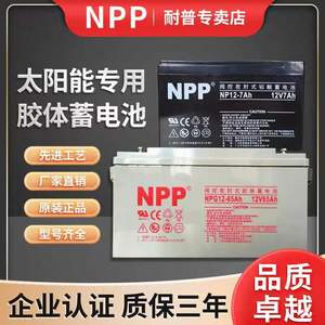 NPP耐普NP12-7Ah蓄电池12V7.2 7.5 8 8.5 912AH应急电梯UPS电源