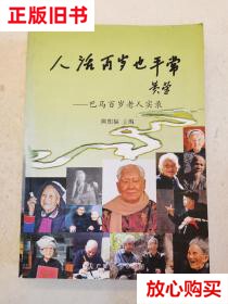 旧书9成新〓人活百岁也平常 : 巴马百岁老人实录 熊朝福 广西人民