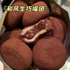 和风生巧福团流心夹心巧克力雪媚娘甜品糯叽叽糕点心零食大福麻薯