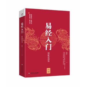 易经入门：何新讲周易（详细讲解每卦的奥秘与精义，多次再版，一本书读懂周易）