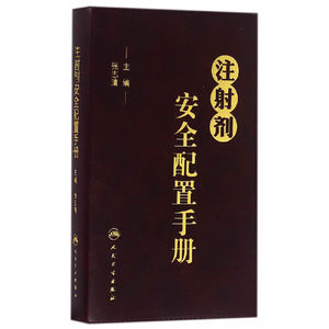 注射剂安全配置手册