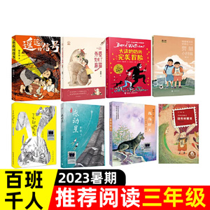 百班千人三年级祖庆说暑假3三年级遥远的信号外婆变成了麻猫了不起的灰灰大盗奶奶的完美冒险贾上册小学生课外阅读儿童文学