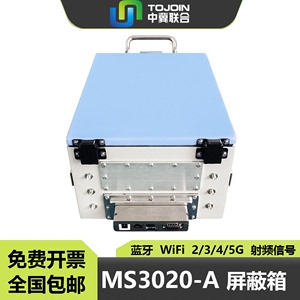 中冀联合 TOJION 射频屏蔽箱MS3020-A蓝牙WiFi屏蔽柜5G信号屏蔽房
