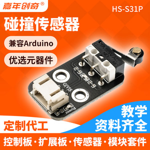 碰撞传感器模块可编程限位碰触开关障碍物检测兼容Arduino套件