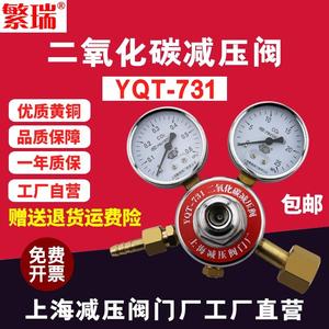 上海繁瑞YQT-731二氧化碳减压阀co2表减压器全铜压力表减压表优选