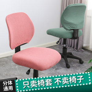 电脑椅套罩分体椅子套罩高弹办公室椅套全包万能扶手座椅套凳子套