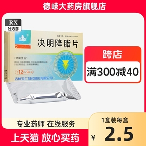 玉仁 决明降脂片 0.31g*36片/盒 吉林玉仁制药股份有限公司 德嵘大药房旗舰店 国药准字