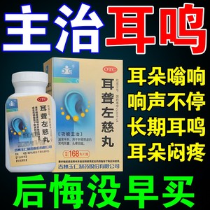 耳聋左慈丸药耳聋耳鸣药耳响耳背听不清滋肾平肝耳鸣如蝉听力减退