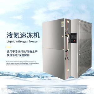 超低温海鲜鱼虾速冻设备液氮速冻柜液氮柜式速冻机食品速冻设备