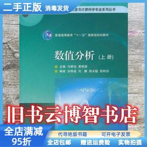 现货：数值分析（上册） 冯果忱 黄明游 高等教育出版社978704021