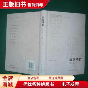 二手现货/微阅读大系寂寞圣哲（第二版） 鲍鹏山 复旦大学出版社9