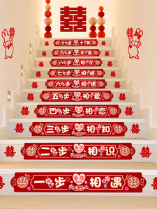楼梯踏步贴结婚装饰男方婚礼扶手台阶喜字贴婚庆贴纸婚房布置地贴