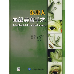 正版图书|东亚人面部美容手术北京大学医学