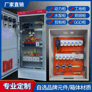 定制成套配电箱组装XL-21动力柜GGD总成照明开关控制三相表计量箱