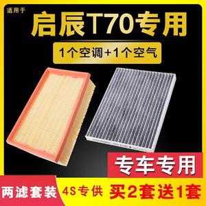 适配东风启辰T70空气空调滤芯15-16-18-19款T70X原厂升级20空滤格