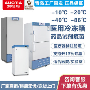 澳柯玛立式负86度医用冰柜低温冷冻零下20度-40°C实验室保存冰箱