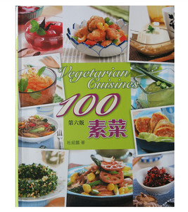 %现货香港 美食厨典－－100素菜 11 杜绍鹏 海滨图书公司进口原版