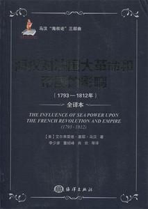 正版 马汉“海权论”三部曲：海权对法国大革命和帝国的影响（179