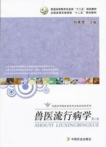 正版 兽医流行病学（第3版） 刘秀梵编 中国农业出版社