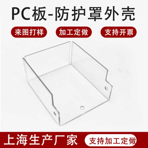 透明PC耐力板折弯加工机械设备防尘防护罩盒子外壳结实耐用塑料板