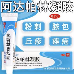 明康欣 阿达帕林凝胶 15g胸前祛痘痘药膏祛痘正品官方维a酸