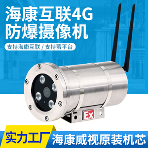 海康互联4G无线防爆摄像机1080P高清夜视手机WIFI远程监控插卡