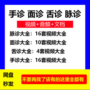 中医手诊面诊舌诊脉诊教程高清版诊病望诊舌苔气血诊断学视频课程