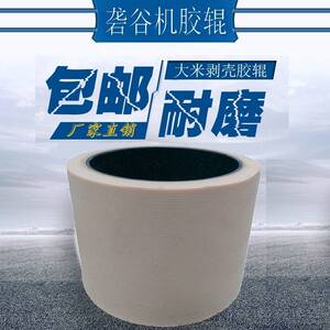 砻谷机胶辊打米机碾米剥壳胶辊进口高耐磨加厚滚筒聚氨酯胶轮5人付款