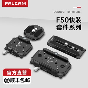 FALCAM小隼F50快装板套件兼容曼富图501规格相机通用电影机滑轨三脚架方形长形快拆板转换底座摄像机拓展配件