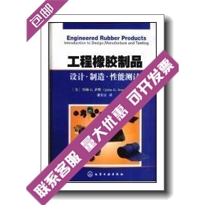 工程橡胶制品  设计·制造·性能测试_游长江译