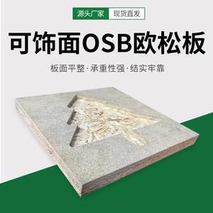 广东OSB可饰面欧松板 抗变形家具衣柜门板 OSB定向结构欧厂家