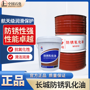 长城防锈乳化油M1010金属加工液工业润滑油170kg/200L大桶皂化油