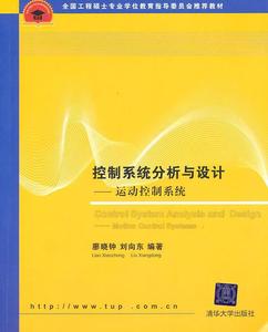 控制系统分析与设计—运动控制系统 廖晓钟,刘向东　编著