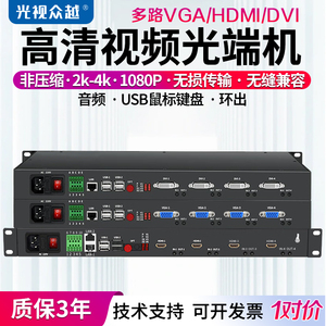 光视众越 2路4路8路多口高清HDMI/DVI/VGA视频光端机4K 1080P KVM收发延长器双向音频+232+USB+千兆网络隔离