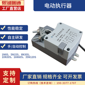 熙诚暖通多规格阀门执行器 风阀执行机构开关量模拟量电动执行器