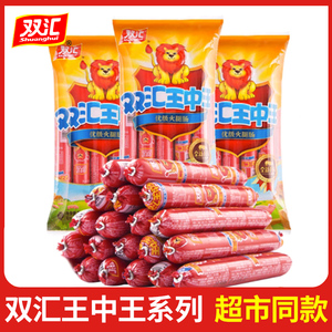 新货】双汇王中王火腿肠65g30g泡面搭档烧烤油炸香肠零食小吃