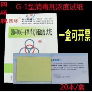 四环牌消毒剂浓度试纸G-1型含氯84消毒液测试纸紫外线强度指示卡