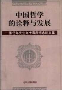 正版/ 中国哲学的诠释与发展 张岱年先生九十寿庆纪念论文集 北京