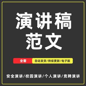 个人演讲稿范文模板职位竟选聘演讲学校教师社区安全公益感恩活动