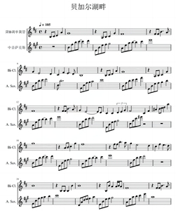 贝加尔湖畔 单簧管中音萨克斯二重奏 总谱 分谱 送示范音频