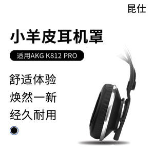 昆仕 适用AKG K812 PRO耳罩K872耳机套AKGK812小羊皮耳垫替换海绵