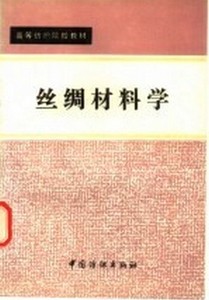 丝绸材料学 李栋高，蒋蕙钧编著 中国纺织出版社9787506410298