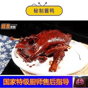 杭州知味秘制酱鸭配方技术做法视频教程