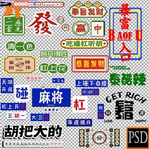 暴富入口杠上开花麻将馆棋牌室标语墙面装饰背景艺术字体PSD素材