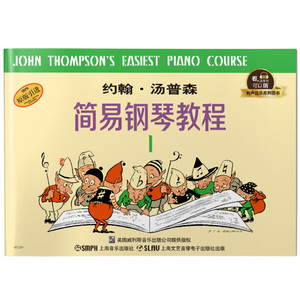 正版图书约翰·汤普森简易钢琴教程1 有声音乐系列图书约翰·汤普
