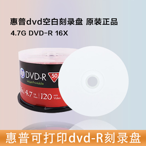 HP/惠普光盘dvd-r可打印刻录光碟片4.7GDVD-R空白光盘50片装白面可打印盘面DVD-R刻录盘50片空碟片