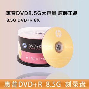 惠普8.5G光盘DVD刻录盘DVD+R 8.5G光盘大容量D9光碟空白刻录盘DVD+R大容量刻录盘8X 10片装台产碟片