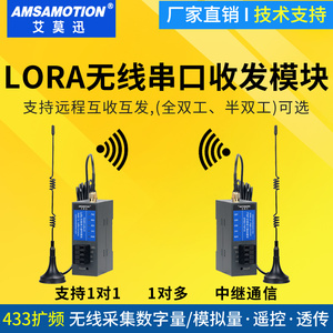 艾莫迅RS232/485/422信号 LORA无线串口收发模块远程数据通讯传输